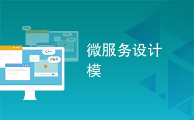 微服务设计模